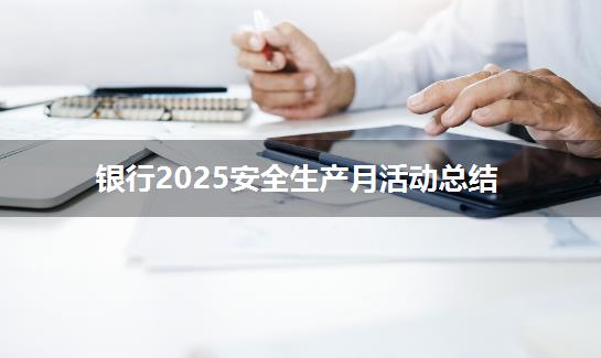 银行2025安全生产月活动总结