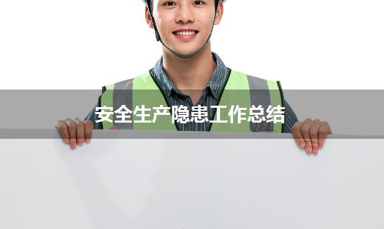 安全生产隐患工作总结