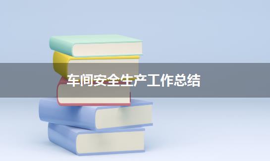 车间安全生产工作总结
