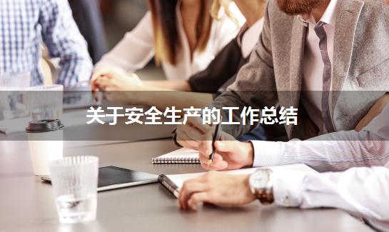 关于安全生产的工作总结