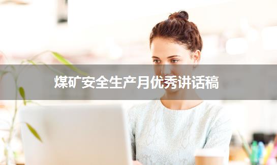 煤矿安全生产月优秀讲话稿