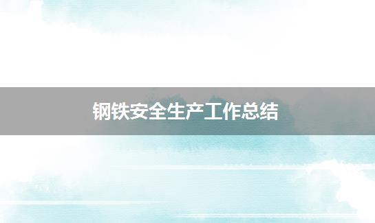 钢铁安全生产工作总结