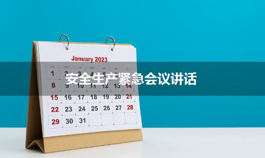 安全生产紧急会议讲话