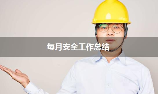 每月安全工作总结