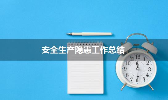 安全生产隐患工作总结