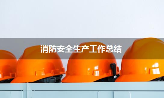 消防安全生产工作总结