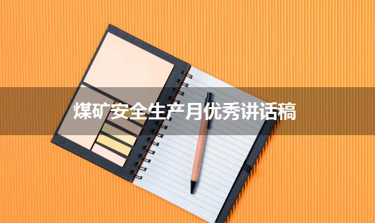 煤矿安全生产月优秀讲话稿