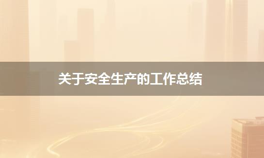 关于安全生产的工作总结