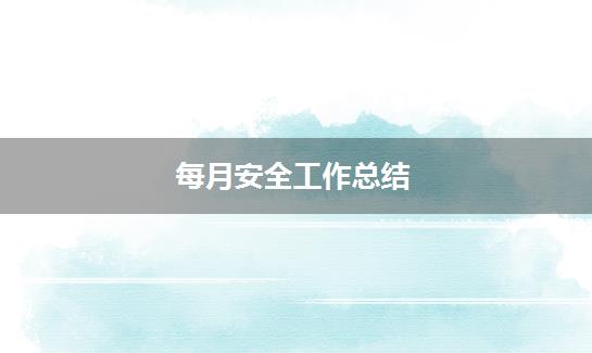每月安全工作总结