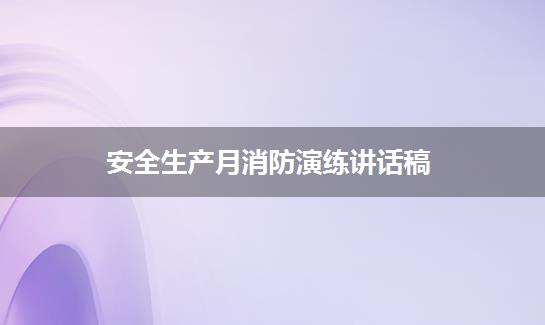 安全生产月消防演练讲话稿