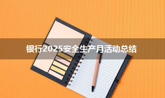 银行2025安全生产月活动总结