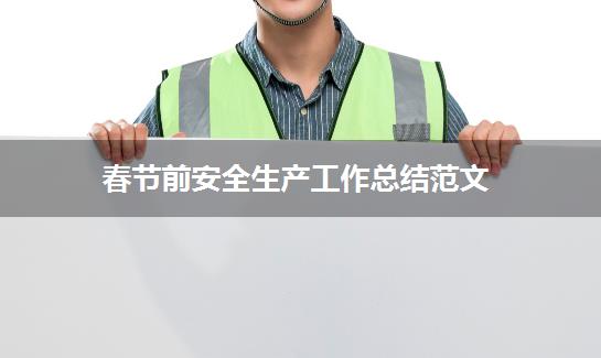 春节前安全生产工作总结范文