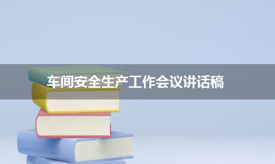 车间安全生产工作会议讲话稿