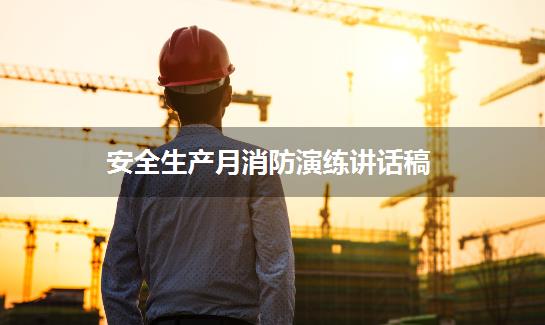 安全生产月消防演练讲话稿