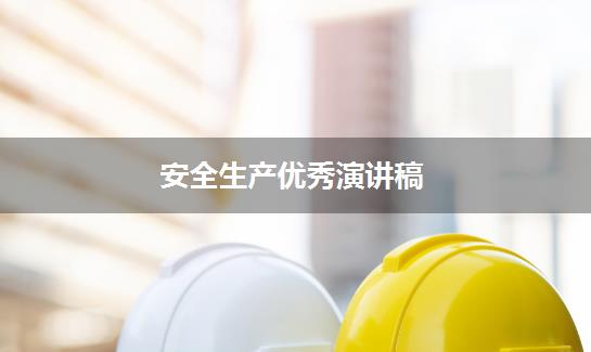 安全生产优秀演讲稿