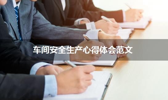 车间安全生产心得体会范文