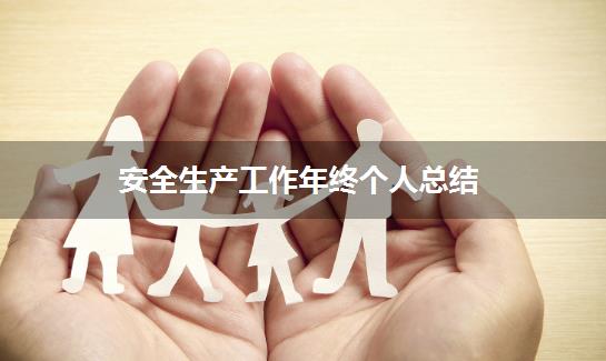 安全生产工作年终个人总结
