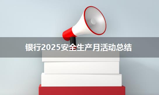 银行2025安全生产月活动总结
