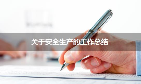 关于安全生产的工作总结