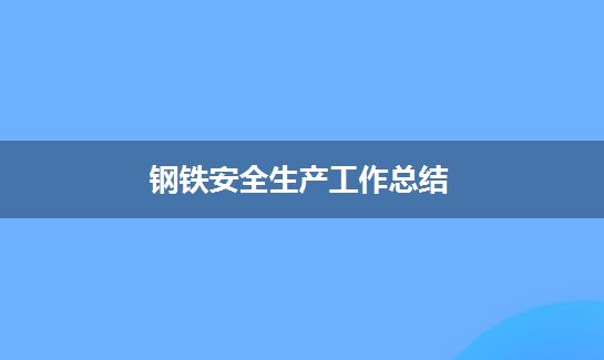 钢铁安全生产工作总结