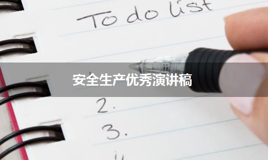 安全生产优秀演讲稿