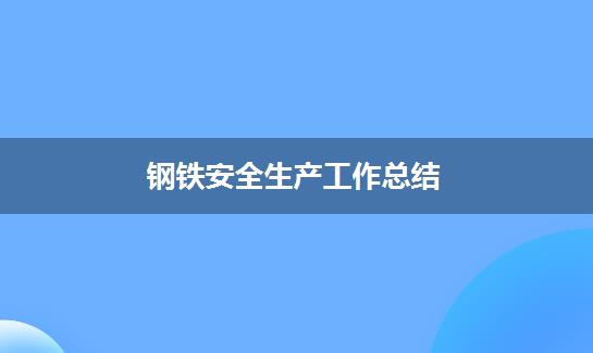 钢铁安全生产工作总结
