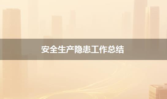 安全生产隐患工作总结