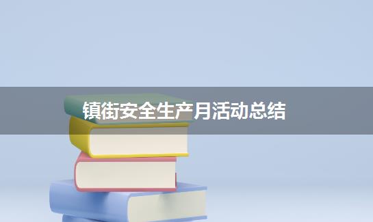 镇街安全生产月活动总结