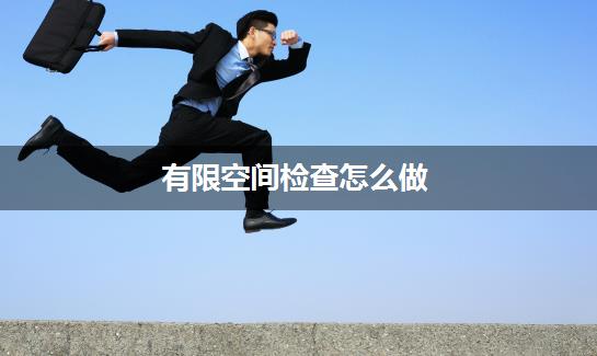 有限空间检查怎么做？实测有效指南