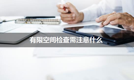 有限空间检查需注意什么？专业解答来了