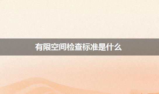 有限空间检查标准是什么？一文说清楚