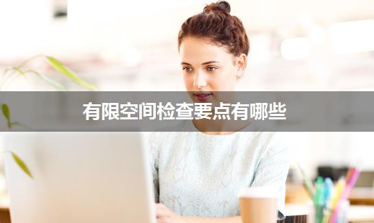 有限空间检查要点有哪些？权威解读来了