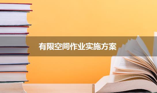 有限空间作业实施方案