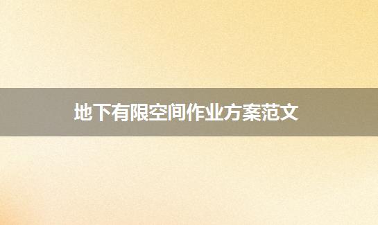 地下有限空间作业方案范文