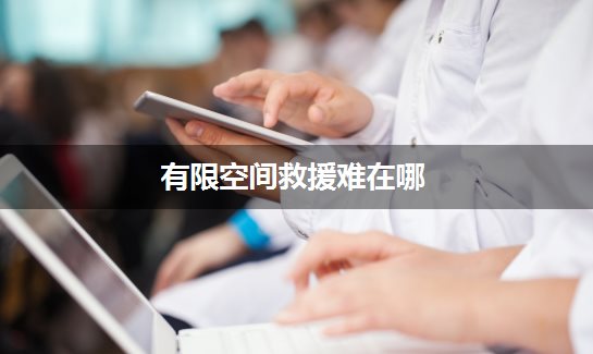 有限空间救援难在哪？权威解读关键应对措施