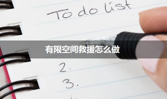 有限空间救援怎么做？专业方案与实测有效步骤