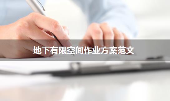 地下有限空间作业方案范文