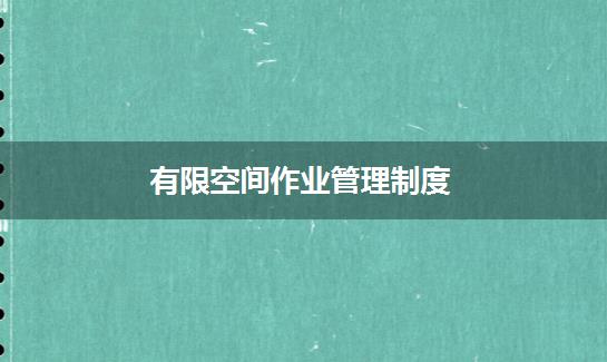 有限空间作业管理制度