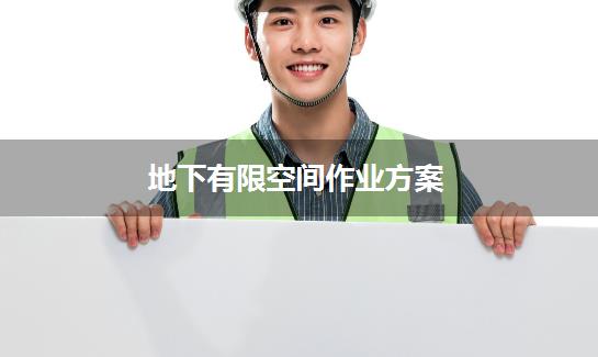 地下有限空间作业方案