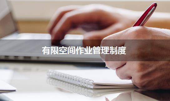 有限空间作业管理制度