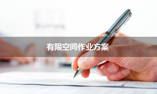 有限空间作业方案