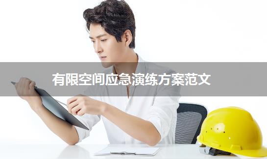 有限空间应急演练方案范文