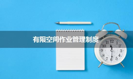 有限空间作业管理制度