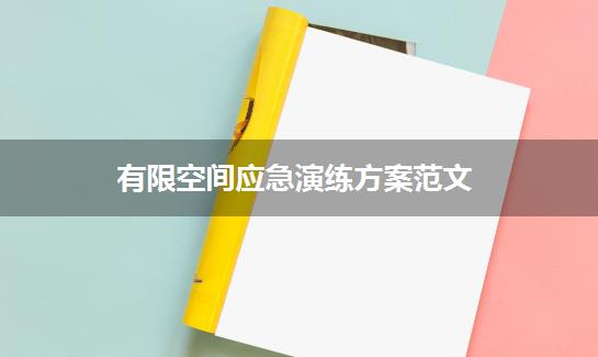 有限空间应急演练方案范文