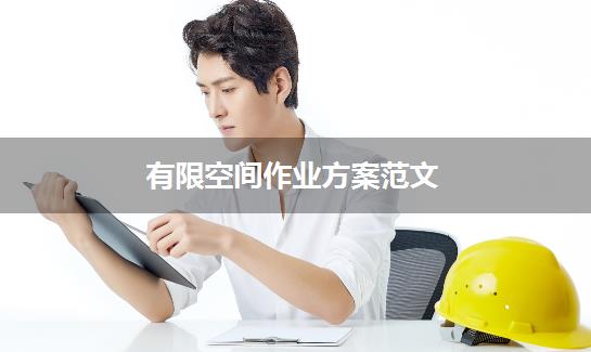 有限空间作业方案范文