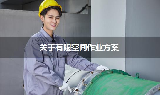 关于有限空间作业方案