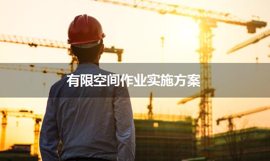 有限空间作业实施方案