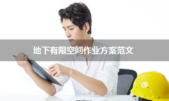 地下有限空间作业方案范文
