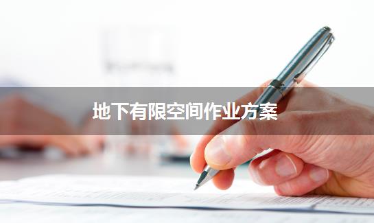 地下有限空间作业方案