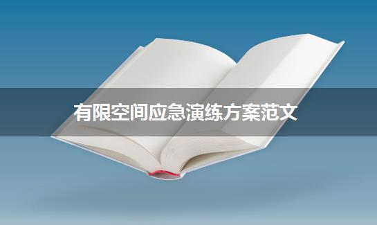 有限空间应急演练方案范文